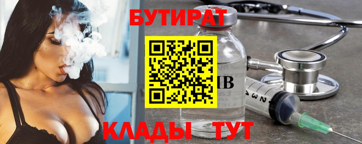 БУТИРАТ 99% Торжок