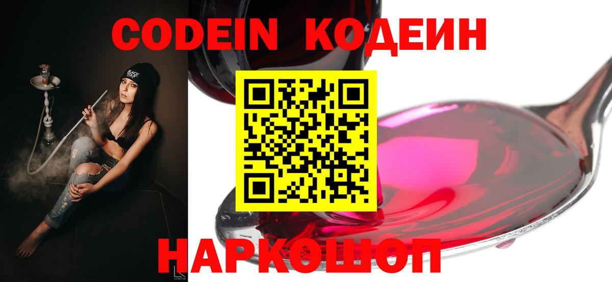Торжок  Codein Purple Drank  Codein напиток Lean (лин)  Вход с VPN 
